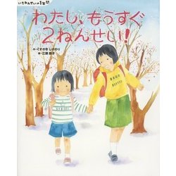 いちねんせいの1年間 わたし、もうすぐ2ねんせい!(講談社の創作絵本) [絵本]