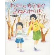いちねんせいの1年間 わたし、もうすぐ2ねんせい!(講談社の創作絵本) [絵本]