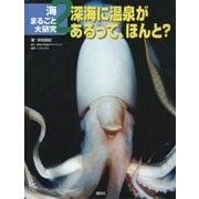 海まるごと大研究〈2〉深海に温泉があるって、ほんと? [全集叢書]