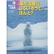 海まるごと大研究〈3〉海が温暖化しているって、ほんと? [全集叢書]