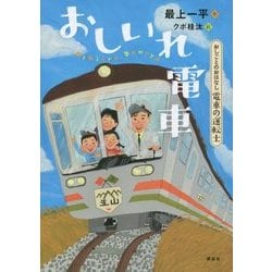 電車の運転士 おしいれ電車(おしごとのおはなし) [単行本]