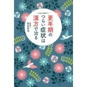 更年期のつらい症状は漢方で治る―なるほど漢方2! [単行本]