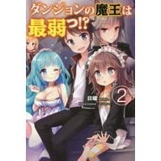 ダンジョンの魔王は最弱っ!?〈2〉 [単行本]