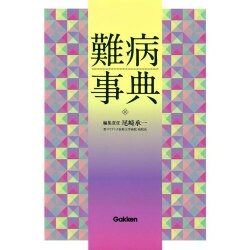 難病事典 [単行本]