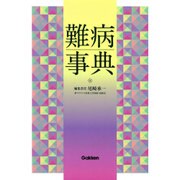 難病事典 [単行本]