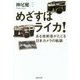 めざすはライカ!(草思社文庫) [文庫]