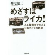 めざすはライカ!(草思社文庫) [文庫]