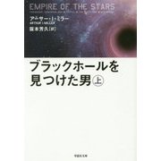 ブラックホールを見つけた男〈上〉(草思社文庫) [文庫]