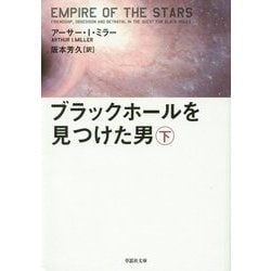 ブラックホールを見つけた男〈下〉(草思社文庫) [文庫]