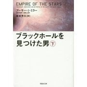 ブラックホールを見つけた男〈下〉(草思社文庫) [文庫]