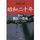 昭和二十年〈第8巻〉横浜の壊滅(草思社文庫) [文庫]