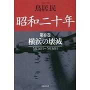 昭和二十年〈第8巻〉横浜の壊滅(草思社文庫) [文庫]