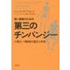 若い読者のための第三のチンパンジー―人間という動物の進化と未来 [単行本]