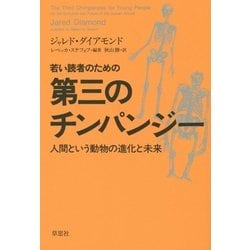 ヨドバシ.com - 若い読者のための第三のチンパンジー―人間という