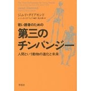 若い読者のための第三のチンパンジー―人間という動物の進化と未来 [単行本]