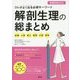 コレがよく出る必修キーワード 解剖生理の総まとめ―必修+人体+成人+母性+小児+老年 [単行本]