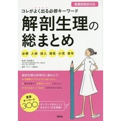 コレがよく出る必修キーワード 解剖生理の総まとめ―必修+人体+成人+母性+小児+老年 [単行本]