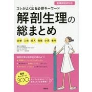 コレがよく出る必修キーワード 解剖生理の総まとめ―必修+人体+成人+母性+小児+老年 [単行本]