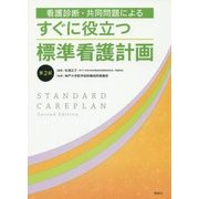 看護診断・共同問題によるすぐに役立つ標準看護計画 第2版 [単行本]