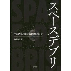 スペースデブリ―宇宙活動の持続的発展をめざして [単行本]