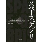 スペースデブリ―宇宙活動の持続的発展をめざして [単行本]