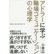 アドラーに学ぶ職場コミュニケーションの心理学 [単行本]