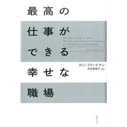 最高の仕事ができる幸せな職場 [単行本]