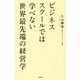 ビジネススクールでは学べない世界最先端の経営学 [単行本]