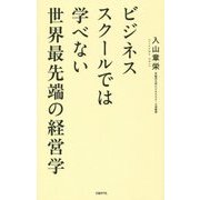 ビジネススクールでは学べない世界最先端の経営学 [単行本]