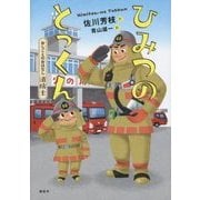 消防士 ひみつのとっくん(おしごとのおはなし) [単行本]