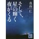 そして、星の輝く夜がくる(講談社文庫) [文庫]