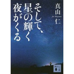 そして、星の輝く夜がくる(講談社文庫) [文庫]