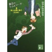 都会のトム&ソーヤ〈8〉怪人は夢に舞う―実践編(講談社文庫) [文庫]