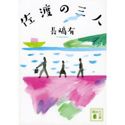 佐渡の三人(講談社文庫) [文庫]