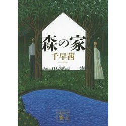 森の家(講談社文庫) [文庫]