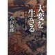 大変を生きる―日本の災害と文学 [単行本]