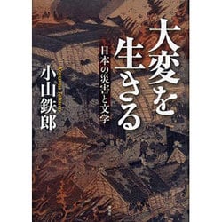大変を生きる―日本の災害と文学 [単行本]