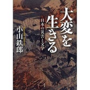 大変を生きる―日本の災害と文学 [単行本]