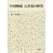 中国陶磁 元青花の研究 [単行本]