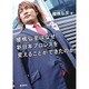 棚橋弘至はなぜ新日本プロレスを変えることができたのか 文庫版 [単行本]
