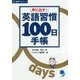 声に出す!英語習慣100日手帳 [単行本]