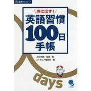 声に出す!英語習慣100日手帳 [単行本]