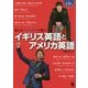 イギリス英語とアメリカ英語―8人のリアルな声で聞く! [単行本]