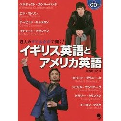 イギリス英語とアメリカ英語―8人のリアルな声で聞く! [単行本]