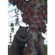 ひぐまのあき(北の森の動物たちシリーズ) [絵本]