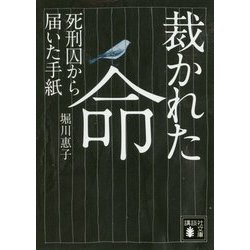 裁かれた命―死刑囚から届いた手紙(講談社文庫) [文庫]
