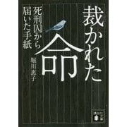 裁かれた命―死刑囚から届いた手紙(講談社文庫) [文庫]