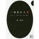 一般意志2.0―ルソー、フロイト、グーグル(講談社文庫) [文庫]
