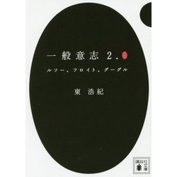 一般意志2.0―ルソー、フロイト、グーグル(講談社文庫) [文庫]