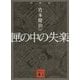 匣の中の失楽 新装版 (講談社文庫) [文庫]